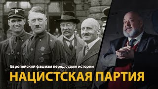 Европейский фашизм перед судом истории. Лекция 8. Нацистская партия 