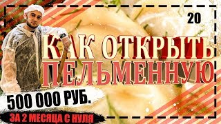 Производство пельменей |Пельменная |Фаст фуд |Бизнес план с нуля
