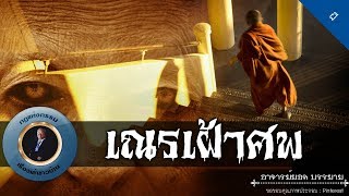 อาจารย์ยอด : เณรเฝ้าศพ [ผี] new