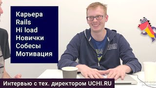 CTO Учи.Ру — Hi-Load, Rails, карьера, собеседования, мотивация