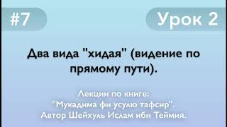 Два вида "хидая" (видение по прямому пути).