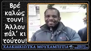 Ο μαύρος πόντιος...! ~ ΧΑΛΚΙΔΙΚΙΩΤΚΑ ΜΟΥΧΑΜΠΕΤΙΑ