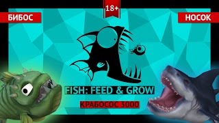 Крабосос 3000 - Feed and Grow: Fish