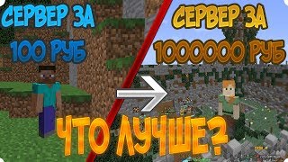 СЕРВЕР ЗА 100 РУБЛЕЙ И ЗА 1 МИЛЛИОН РУБЛЕЙ! ЧТО ЛУЧШЕ? VimeWorld vs WowCraft