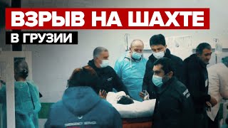 Кадры с места аварии на шахте в Грузии