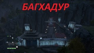 FarCry4 Прохождение захват крепости Багхадур без тревоги незамеченным