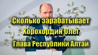 Сколько зарабатывает Хорохордин Олег? (фильм-расследование) Республика Алтай