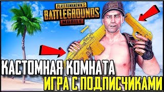PUBG MOBILE - КАСТОМНЫЕ КОМНАТЫ ВЕСЬ СТРИМ! ИГРА С ПОДПИСЧИКАМИ | ПУБГ МОБАЙЛ НА ПК