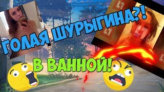 ГОЛАЯ ШУРЫГИНА В ВАННОЙ! НЕ КЛИКБЕЙТ! ОПЯТЬ ХАЙП!