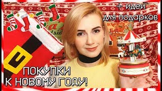 ПОКУПКИ К НОВОМУ ГОДУ С ALIEXPRESS! | + ИДЕИ ДЛЯ ПОДАРКОВ! haul