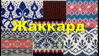 Поговорим о жаккарде