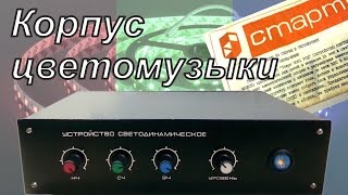 Переезд цветомузыки в корпус