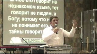 Тема проповеди: "Молитва на иных языках "