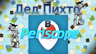 Приколы, Перископ трансляции, Самое Смешное видео от Деда Пихто Любовь или Секс?