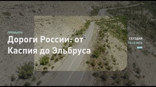 Северный Кавказ | Дороги России | Discovery