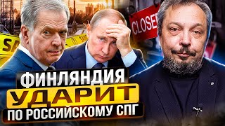 Финляндия идёт на отчаянные меры. СПГ из России БУДЕТ ЗАПРЕШЁН?