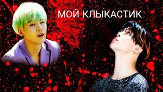Yoonmin\Юнмины Фанфик КЛЫКАСТИК Часть 7