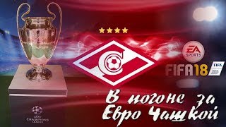 FIFA 18 [КАРЬЕРА ТРЕНЕРА] В погоне за Евро Чашкой #25
