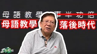母語教學是與時代脫節的做法！〈蕭若元：書房閒話〉2019-03-19
