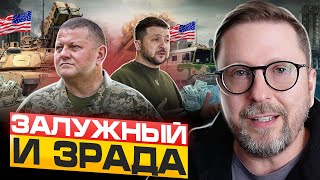 Залужный и зрада