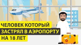 Человек который застрял в аэропорту на 18 лет