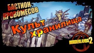 Borderlands 2: Культ хранилища - Бастион Кровомесов 1/1