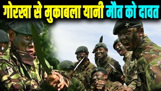 चीन पाकिस्तान कभी नहीं चाहते गोरखा रेजिमेंट से उनका मुकाबला हो, जानिये क्यों