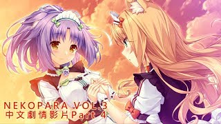 NEKOPARA VOL.3 中文劇情影片(Part 4)