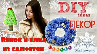 ❄DIY: Венок и елка из салфеток ❄ Новогодний декор ❄
