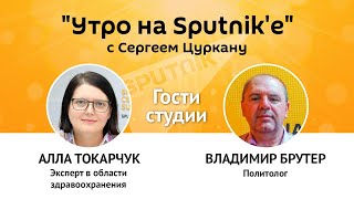 Программа "Утро на Sputnik'e": новый штамм коронавируса уже в Молдове