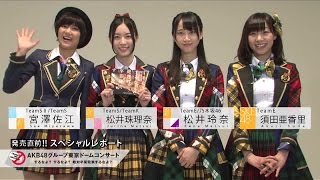 【宮澤佐江＆松井珠理奈＆松井玲奈＆須田亜香里編】DVD＆BD「AKB48グループ東京ドームコンサート ～するなよ？するなよ？ 絶対卒業発表するなよ？～」スペシャルレポート/ AKB48[公式]