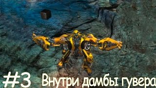 Transformers the game. Прохождение за автоботов, эпизод третий, внутри дамбы гувера.
