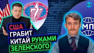 Санкции Зе против Китая: Украина роет себе яму; Путин приехал в Давос — Международная панорама