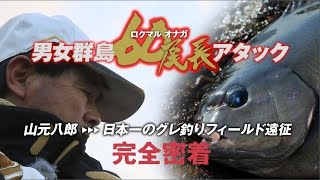 男女群島60尾長アタック