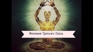 Феномен Третьего Глаза. Часть 1