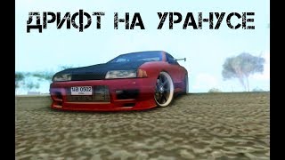 Дрифт на машине URANUS