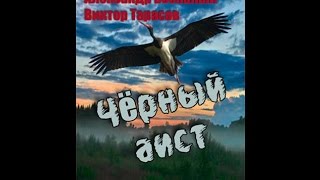 Чёрный аист / Black Stork (1993) фильм смотреть онлайн