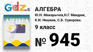 № 945- Алгебра 9 класс Макарычев