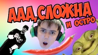 САМАЯ СЛОЖНАЯ ИГРА! | ОСТРО!!!!!