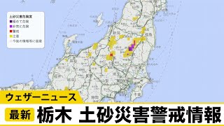 栃木県で土砂災害警戒情報／ウェザーニュース