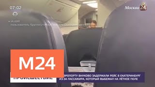 Во Внуково задержали рейс в Екатеринбург из-за пассажира, который выбежал на летное поле - Москва 24