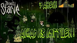 Don't Starve - #3 Дождь из лягушек! (Эпик!)