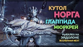Рыбалка в Warframe. Кутол, Норга, Глаппида, Мюркрей.