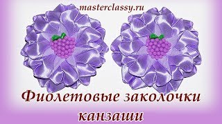 Kanzashi. Красивые фиолетовые заколочки канзаши для девочки. Видео урок. Украшения из лент для детей