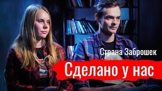 Страна Заброшек. Сделано у нас // По-живому