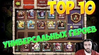 ТОП 10 \ САМЫХ УНИВЕРСАЛЬНЫХ ГЕРОЕВ 2019 ГОДА \ БИТВА ЗАМКОВ \ CASTLE CLASH