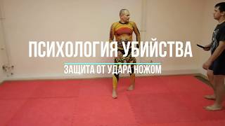 Психология убийцы с ножом! Буду резать, буду бить... Москва Самооборона 100 %