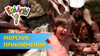 Ералаш  Морские приключения