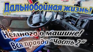 Дальнобой на Вольво. Вся правда “Часть2“ Немного о машине!