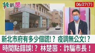 【辣新聞152 重點摘要】新北市府有多少個謊!? 疫調無公文!? 時間點錯誤!? 林楚茵：詐騙市長！ 2022.06.27(7)